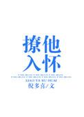 撩 他入怀