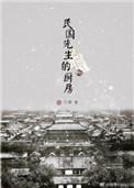 民国先生的厨房的