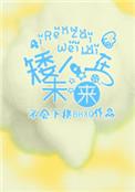 矮人在未来by不会下棋免费阅读