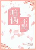 我不配那你配什么