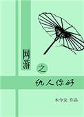 网游之贱人传奇
