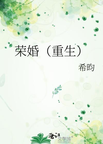 荣婚重生番外10