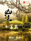 山洼小富农百度