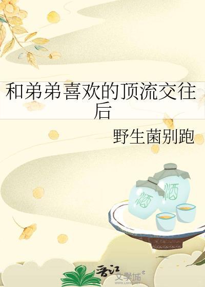 跟顶流弟弟谈恋爱知乎