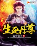 生死丹尊无删减免费阅读全文