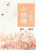一口吃掉小甜心免费阅读全文无广告