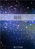 劫掠证