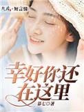 幸好你还在的说说