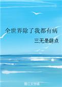 全世界除了我都在重生在线阅读