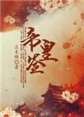 帝皇签到召唤曹正淳雨化田TXT