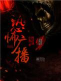 恐怖广播校对版