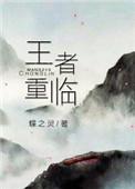 王者重临(电竞) 蝶之灵晋江