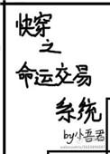 快穿之命运交易系统gl百度