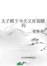 太子殿下又在护短