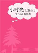 小时光重生无防盗