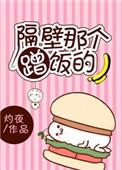 隔壁那个蹭饭的txt百度