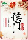侯门闺秀穿70全文免费阅读全文