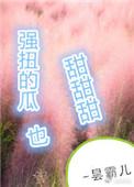 强扭的瓜超级甜甜