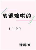 太难哄了