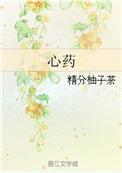 心药医得世子归