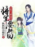 农门娇女将军要耕田