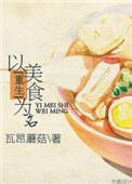 以美食为主的穿越耽美