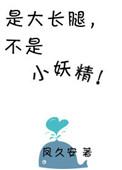 类似是大长腿不是妖精的文