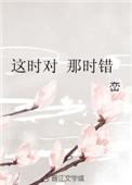 这时对那时错电影百度
