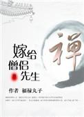 嫁给僧侣先生怎么样