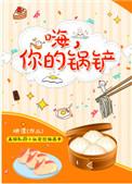 嗨你的锅铲番外