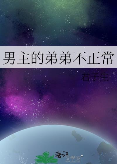 男主的弟弟不正常君子生txt百度