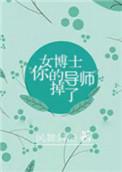 女博士