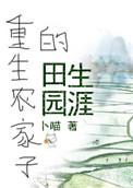 重生农家的田园生涯全文免费阅读