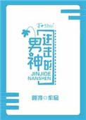 进击的男神by荷风渟txt