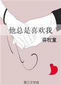 他总是喜欢你