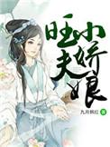 旺夫娇娘晋江