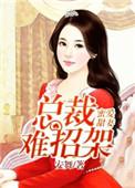 蜜爱甜妻总裁难招架 安舞