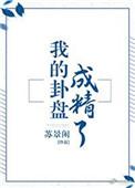 我的卦盘成精了txt百度
