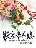农家童养媳腹黑丞相太能撩全文免费