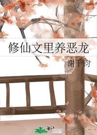 修仙文里养恶龙 作者谢千钧
