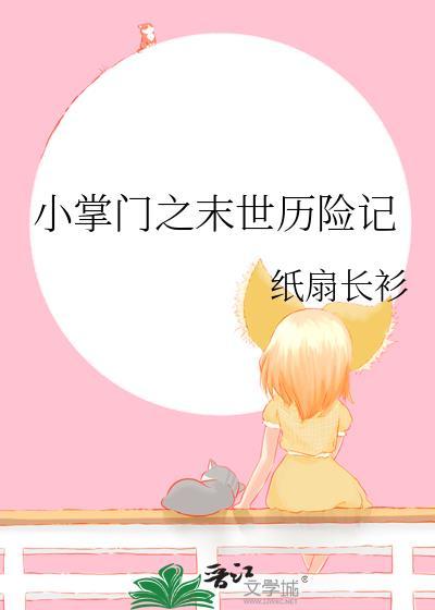 小掌门之末世历险记百度