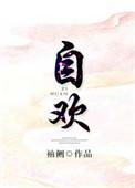 自欢 袖侧 笔趣阁