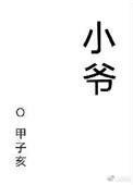 小爷在此