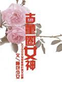 古董圈怎么样