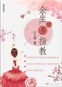 余生请多指教电视剧免费观看完整版