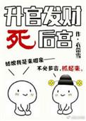 升官发财死后宫写的什么