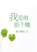我爱的那个她 番外
