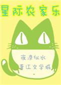 星际农场游戏