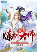 超级炼制大师攻受是谁