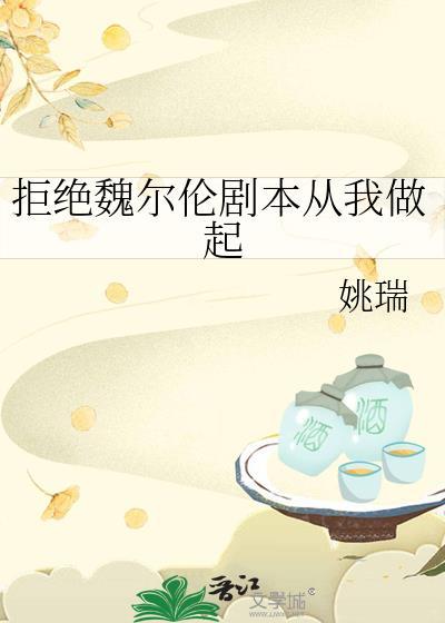 拒绝走魏尔伦剧本的我会死